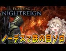 【エルデンリング ナイトレイン】三つ首の獣を鉄の目ソロでノーデスクリアするギャル【春日部つむぎ/VOICEVOX】