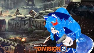 【The Division 2】今更始めるTheDivision2　part2