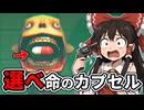 【ゆっくり実況】命がけの薬ロシアンルーレット【ホラーゲーム】