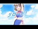 リロード! feat. 小春六花