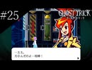 〔ゴースト トリック〕青年、タマシイとなって運命を変える part25