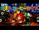 爆走☆コーヒーカップ feat 重音テト・GUMI・弦巻マキ