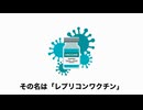 レプリコンワクチン　日本が狙われている