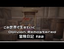 【Oblivion Remastered】のんびり冒険日記 #22 究極の強奪攻略！前編【実況動画】