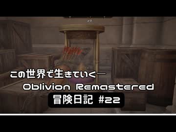 【Oblivion Remastered】のんびり冒険日記 #22 究極の強奪攻略！前編【実況動画】