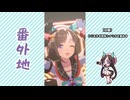 【実況】ウマ娘 プリティーダービー番外地996【ホッコータルマエ育成編7】