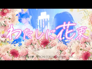 【Chiho×ぺんた】Ado「わたしに花束」歌ってみた｜ちほぺん第一弾