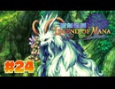 【ぽつぽつ実況 #24】絆【聖剣伝説LoM】