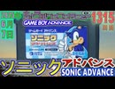 きょうのワンコンテニュー『ソニックアドバンス』