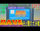 きょうのワンコンテニュー『GROOVE ADVENTURE RAVE 〜光と闇の大決戦〜』