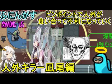#187【 #amongus 】ピンポイントで人外が食い合って不利になっていく：人外キラー凪尾編　#ふにんがす  #voiceroid実況 #ゆっくり実況