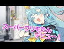 スーパーフリモたんだ！