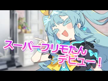 スーパーフリモたんだ！