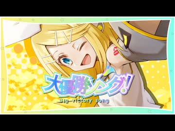 大優勝ソング！ / 鏡音リン
