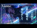 【Xione】fragment//spark - 誰かのログが、まだ燃えている【オリジナル曲】