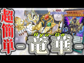 【遊戯王マスターデュエル】 全力投球で全てを賭ける 『竜華』 【ゆっくり解説】