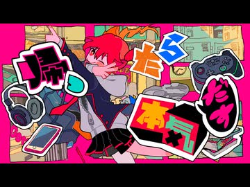 帰ったら本気だす feat.重音テト