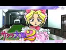 #3【実況】帝国華撃団・花組！勝利のポーズ…決めっ！！【サクラ大戦】