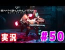 【実況】「SYNDUALITY Echo of Ada」ソロモードやるよ #50