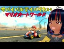 【実況】サバイバルでイバりたい