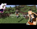 【Minecraft】 Hello Work World!!　5日目