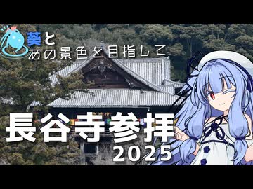 【葵とあの景色を目指して】長谷寺参拝編【VOICEROID車載】