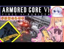 【縛りプレイ】アーキバス先進開発局＋回復縛りでAC6_part1【移設型砲台破壊】