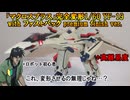 【マクロスプラス】ロボ初心者が、YF-19を変形させようとしたらヤバすぎた
