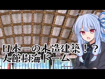 葵ちゃんと野球場へ行こう！2022東北旅Final　～屋根が木造！？大館樹海ドーム～