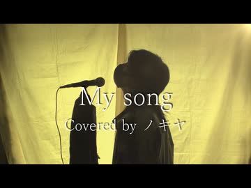 【V系オタクが】 My song 歌ってみた/ノキヤ