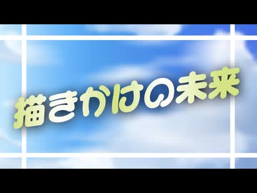 描きかけの未来/初音ミク
