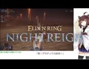 【ELDEN RING NIGHTREIGN】「祝！グラディウス討伐！」[東北きりたん実況プレイ]