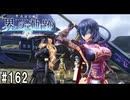 界の軌跡ってRPGを楽しもうぜ　その162