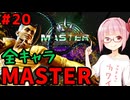 【スト6】いきいきと全キャラマスターを目指すアカネちゃん Part20「ジェイミー その④」【VOICEROID実況】【琴葉姉妹】