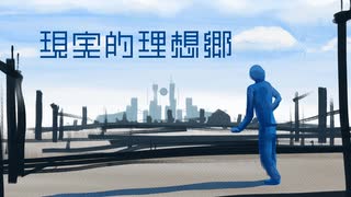 現実的理想郷 / 知声
