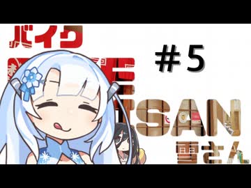 バイク雪さん#5