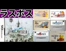 [実況]  ファイナルファンタジーシリーズ・ラスダンボス & ラスボスコレクション（2015〜2025）
