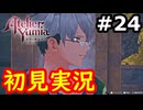 【初見】萌えを思い出すユミアのアトリエ実況プレイ #24【ネタバレ注意】