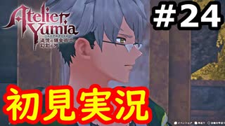 【初見】萌えを思い出すユミアのアトリエ実況プレイ #24【ネタバレ注意】