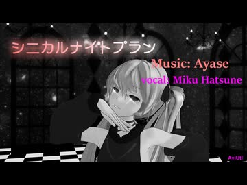 【MMD】シニカルナイトプラン / Ayase :YYB式改変 Suyasuya Miku & Rin