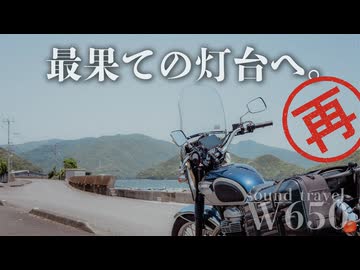 【W650】絶景だらけの海岸線を走る｜W650で行く九州最東端