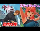 【ユミアのアトリエ】#5 スタイリッシュに戦いたい妹と連携攻撃したい兄