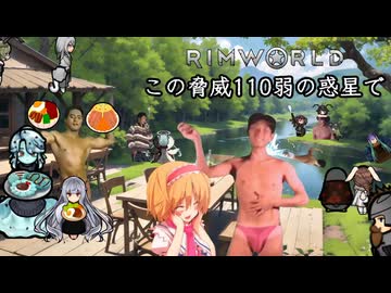 【Rimworld淫夢】この脅威110弱の惑星で.mp11