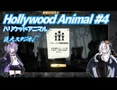 【Hollywood Animal】銀幕の影で #4 【VOICEROID実況】