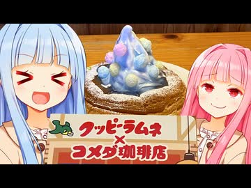 クッピーラムネシロノワール！！！かわいい！！！お姉ちゃんほどじゃないけど！！！「ふふふ...」