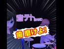 BRUSH YOUR TEETH (Short Cover)/重音テト、デフォ子、桃音モモ、和音マコ【The queers】