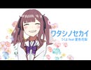 【オリジナル曲】ワタシノセカイ【夏色花梨】