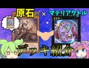 【遊戯王】マスターデュエル　原石 マテリアクトル デッキ紹介ッッッ【ずんだもん】