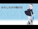 わたしだけの雨の日
