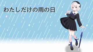 わたしだけの雨の日